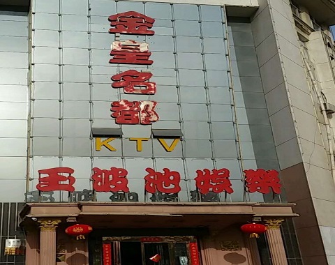 酒泉金皇名都KTV消费价格