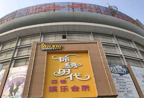 酒泉锦绣时代KTV消费价格点评