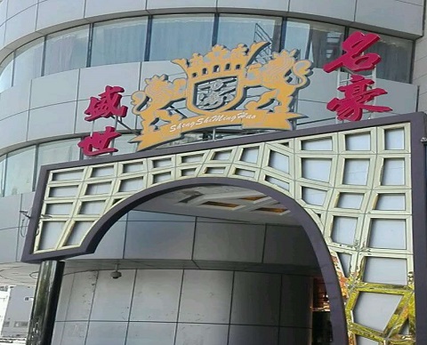 酒泉盛世名豪KTV消费价格